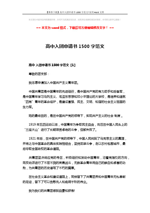 【推荐下载】高中入团申请书1500字范文-实用word文档 (5页)