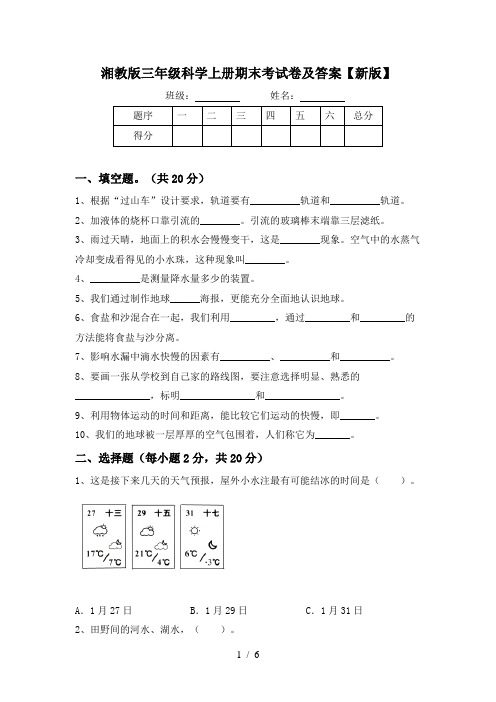 湘教版三年级科学上册期末考试卷及答案【新版】