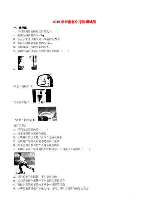 云南省2019年中考物理真题试题(含解析)