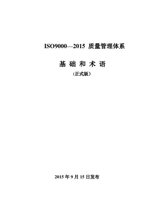 ISO9000：2015基础和术语