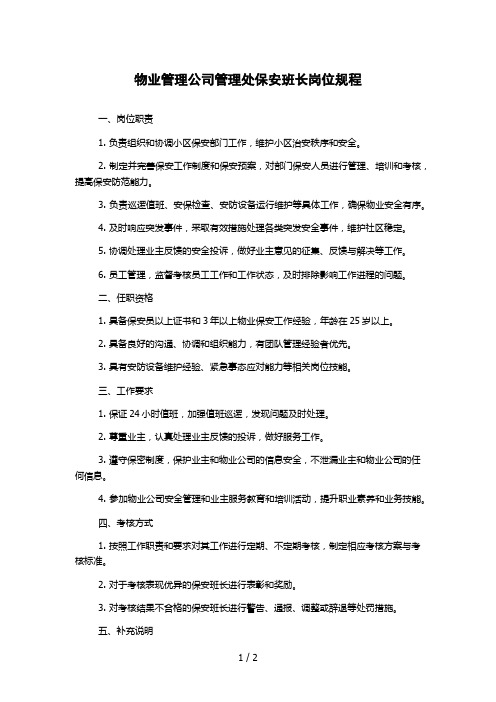 物业管理公司管理处保安班长岗位规程