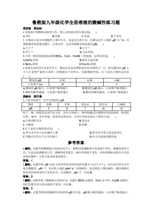 鲁教版九年级化学全册溶液的酸碱性练习题