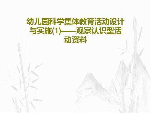 幼儿园科学集体教育活动设计与实施(1)——观察认识型活动资料共37页文档