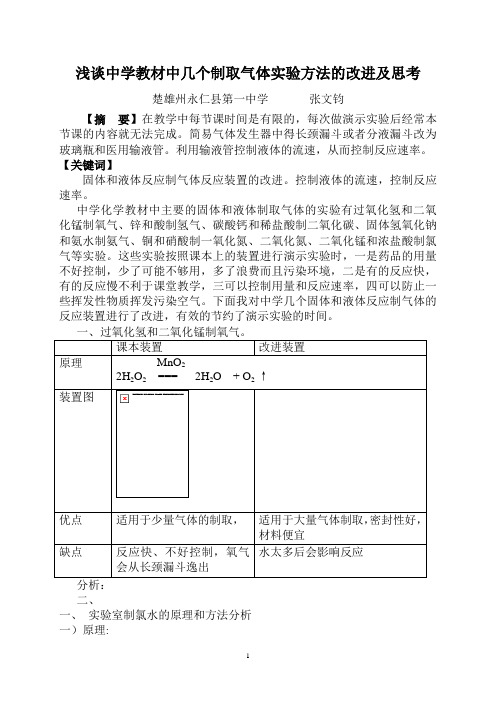 浅谈对实验室制氯水方法的思考及改进