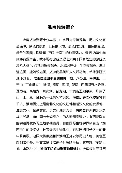 淮南旅游简介、景区、线路资料(供中国生态旅游精品推荐与展示)