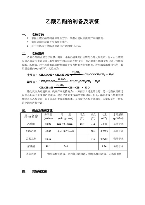 乙酸乙酯的制备及表征