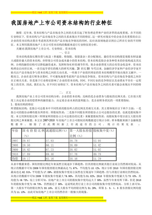 我国房地产上市公司的资本结构特征