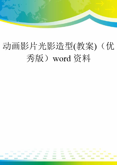 动画影片光影造型(教案)(优秀版)word资料