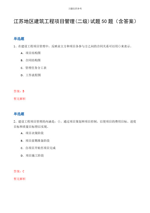 江苏地区建筑工程项目管理(二级)试题50题(含答案