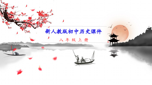 新人教统编版八年级上册历史 第16课 毛泽东开辟井冈山道路 教学课件