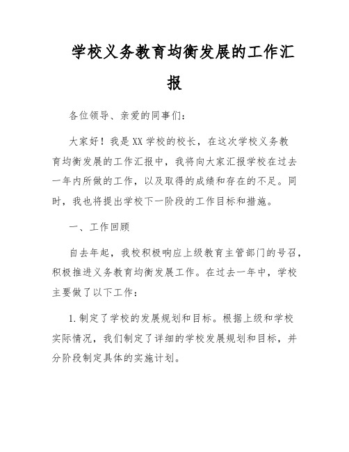 学校义务教育均衡发展的工作汇报