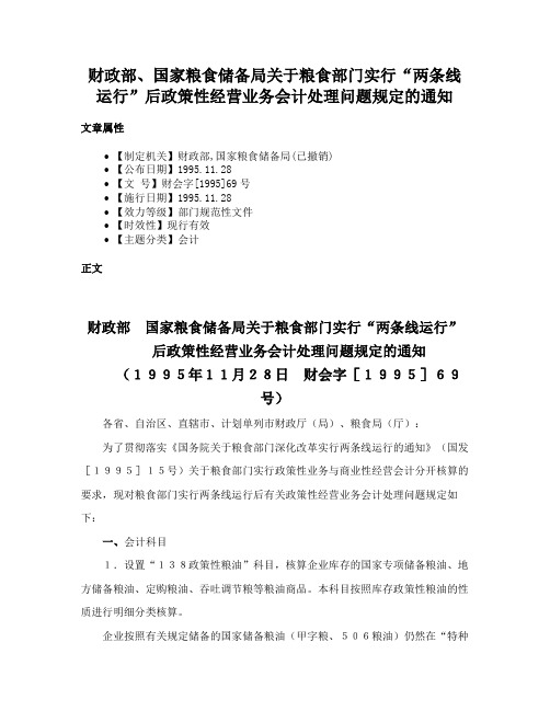 财政部、国家粮食储备局关于粮食部门实行“两条线运行”后政策性经营业务会计处理问题规定的通知