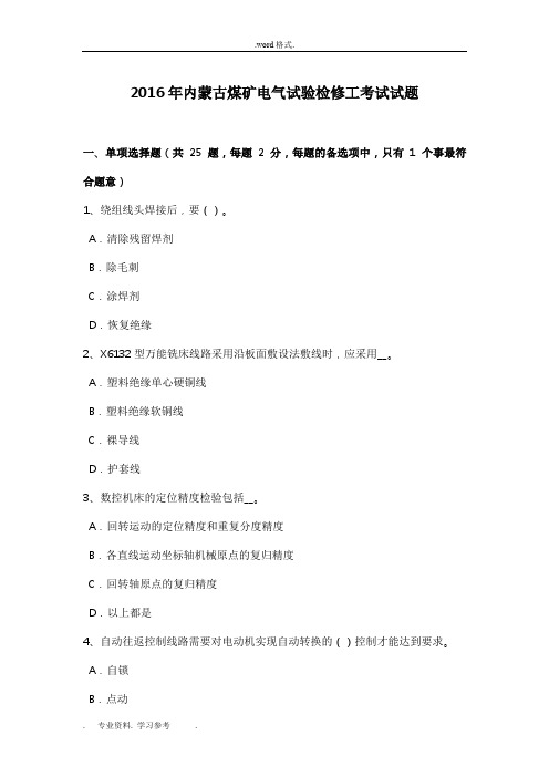 2016年内蒙古煤矿电气试验检修工考试题