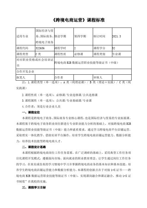 《跨境电商运营》课程标准(含课程思政)