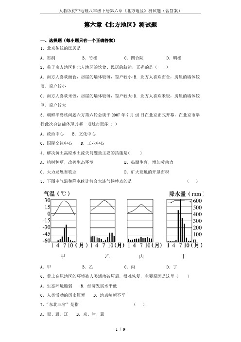 人教版初中地理八年级下册第六章《北方地区》测试题(含答案)