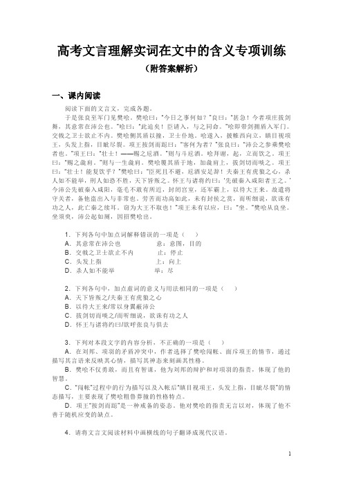 高考文言理解实词在文中的含义专项训练(附答案解析)