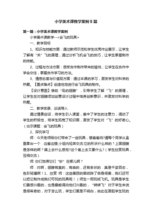 小学美术课教学案例5篇