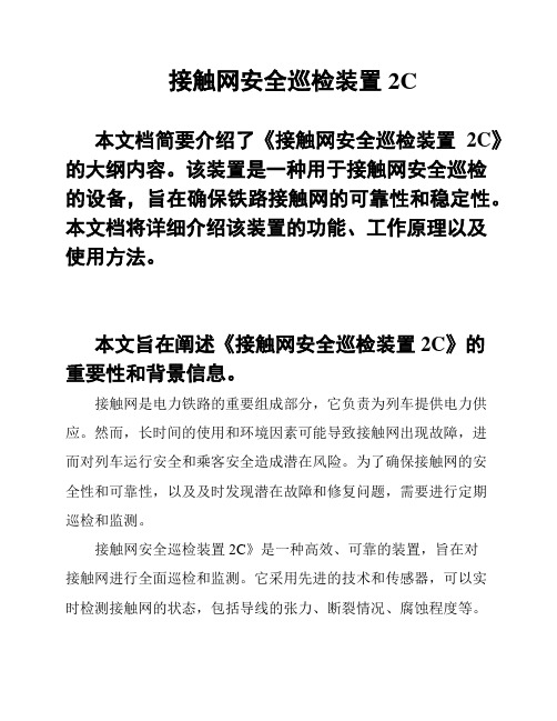 接触网安全巡检装置2C