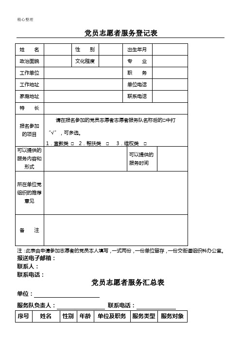 党员志愿者服务登记表格模板