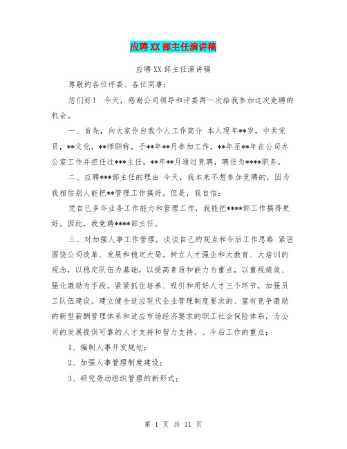 应聘XX部主任演讲稿(最新篇)