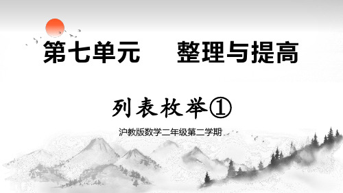 沪教版二年级下册数学《 列表枚举①》(课件)