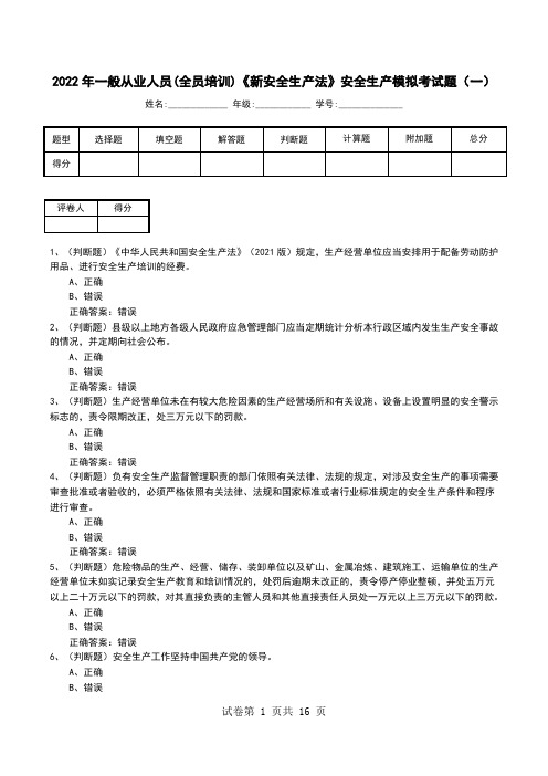 2022年一般从业人员(全员培训)《新安全生产法》安全生产模拟考试题(十)