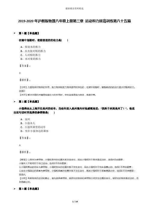 2019-2020年沪教版物理八年级上册第三章 运动和力拔高训练第八十五篇