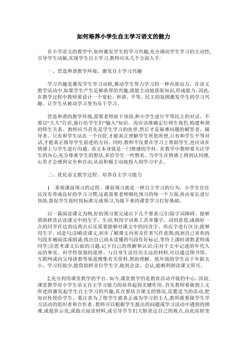 如何培养小学生自主学习语文的能力