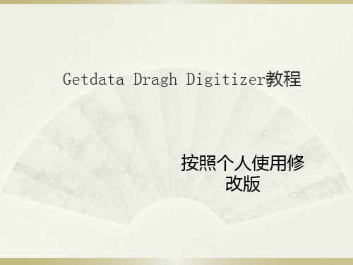 Getdata使用教程全