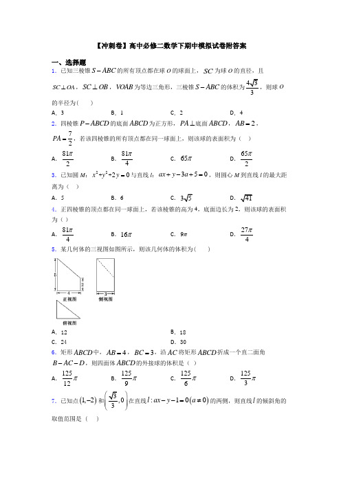 【冲刺卷】高中必修二数学下期中模拟试卷附答案