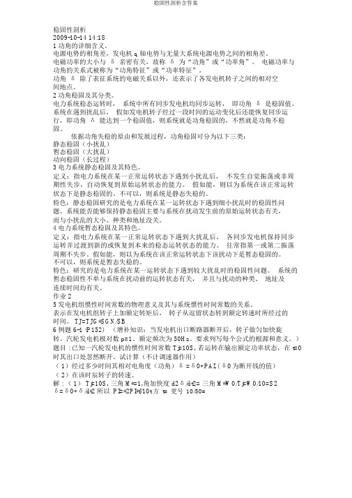 稳定性分析含答案