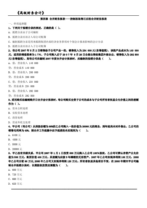 第四章 合并财务报表——控制权取得日后的合并财务报表