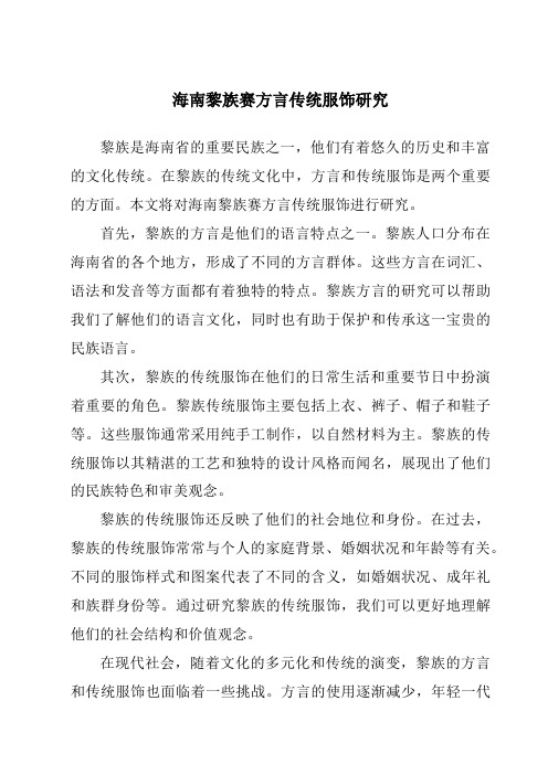 海南黎族赛方言传统服饰研究