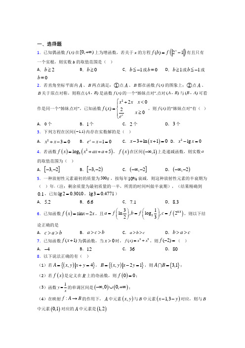 【人教版】高中数学必修一期末试题(带答案)