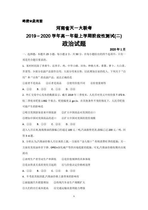 2020年1月河南省天一大联考2019～2020学年高一上学期阶段性测试(二)政治试题及答案