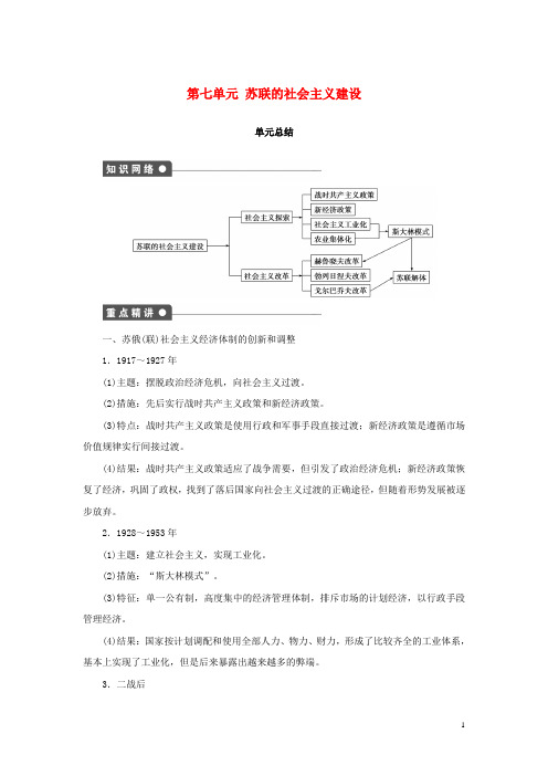 高中历史 第七单元 苏联的社会主义建设单元总结学案 新人教版必修2