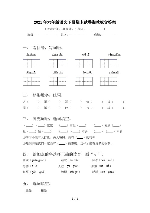 2021年六年级语文下册期末试卷湘教版含答案