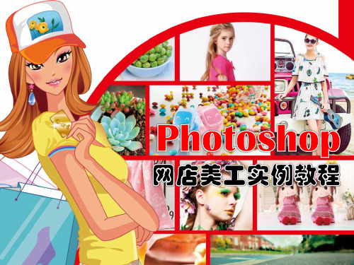 Photoshop网店美工实例教程精品PPT课件