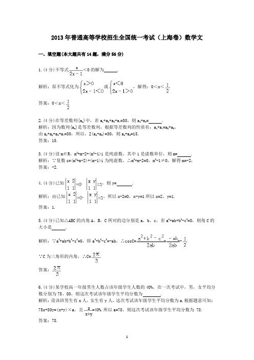 2013年普通高等学校招生全国统一考试(上海卷)数学文