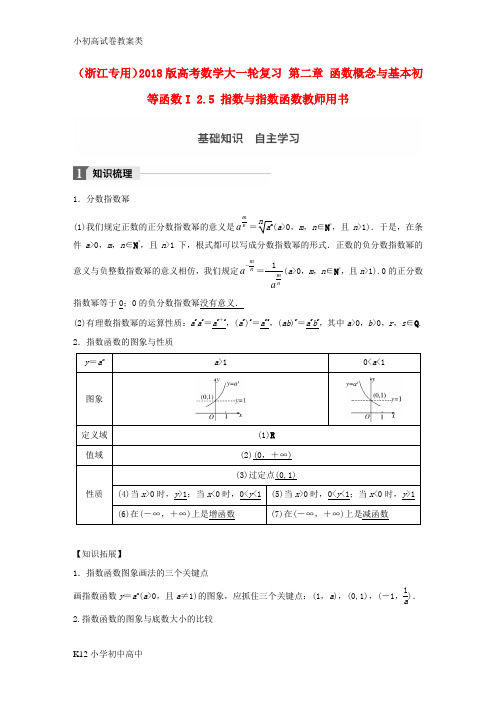 【配套K12】2018版高考数学大一轮复习第二章函数概念与基本初等函数I2.5指数与指数函数教师用书