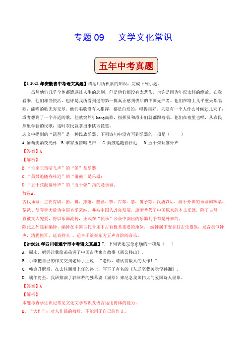 专题08 文学文化常识(含答案解析)--安徽省2017-2021年5年中考1年模拟语文试题分项汇编