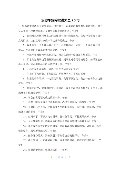 治愈午安问候语大全70句