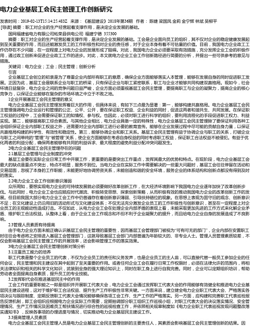 电力企业基层工会民主管理工作创新研究