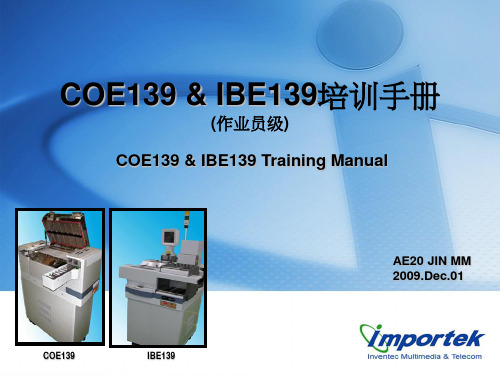 CO139 & IBE139培训手册(作业员级)