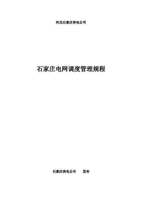 石家庄电网调度管理规程