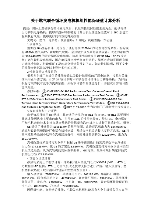 关于燃气联合循环发电机机组性能保证值计算分析