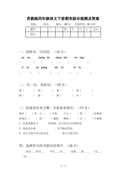 苏教版四年级语文下册期末综合检测及答案