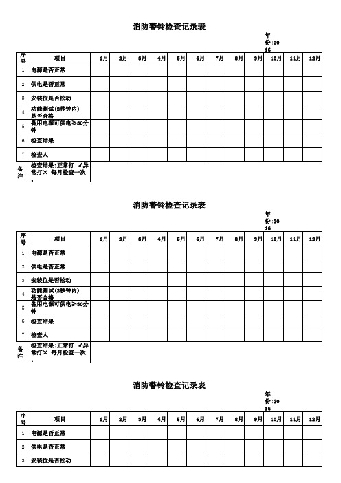 消防警铃检查记录表