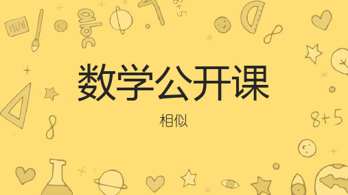 初三下册数学第27章第1节图形的相似公开课