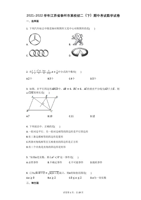 2021-2022学年-有答案-江苏省泰州市某校初二(下)期中考试数学试卷